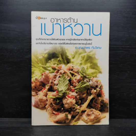 อาหารต้านเบาหวาน - อ.บุญมาพร กันวิเศษ รูปที่ 1