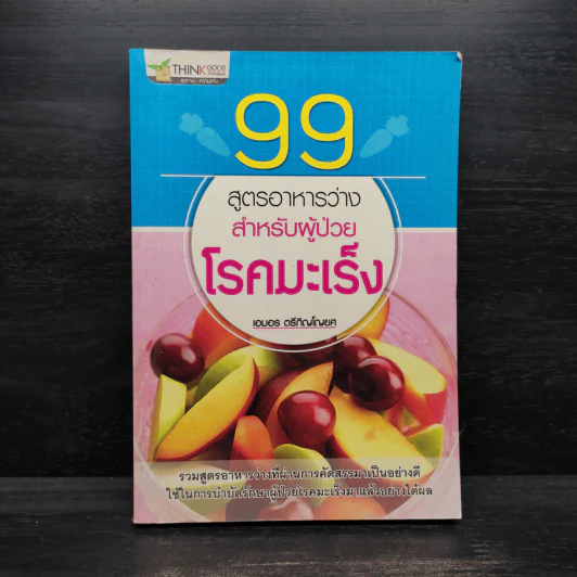 99 สูตรอาหารว่างสำหรับผู้ป่วยโรคมะเร็ง รูปที่ 1