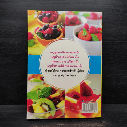 99 สูตรอาหารว่างสำหรับผู้ป่วยโรคมะเร็ง รูปที่ 2