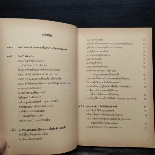 AHCC ในเชิงวิทยาศาสตร์ กุญแจไขปริศนา การรักษามะเร็งในศตวรรษที่ 21 รูปที่ 6