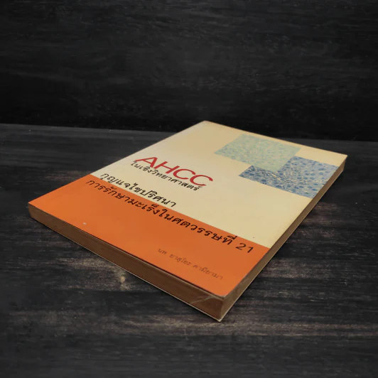 AHCC ในเชิงวิทยาศาสตร์ กุญแจไขปริศนา การรักษามะเร็งในศตวรรษที่ 21 รูปที่ 4