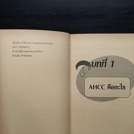AHCC ในเชิงวิทยาศาสตร์ กุญแจไขปริศนา การรักษามะเร็งในศตวรรษที่ 21 รูปที่ 8