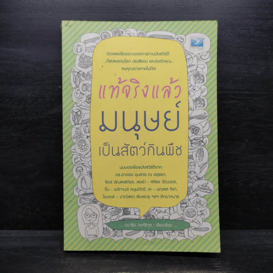 แท้จริงแล้วมนุษย์เป็นสัตว์กินพืช - ชนาธิป วงศ์ธิกุล รูปที่ 1