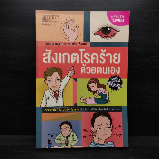 สังเกตโรคร้ายด้วยตนเอง - อภิชัย ชัยดรุณ, ประไพ ชัยดรุณ รูปที่ 1