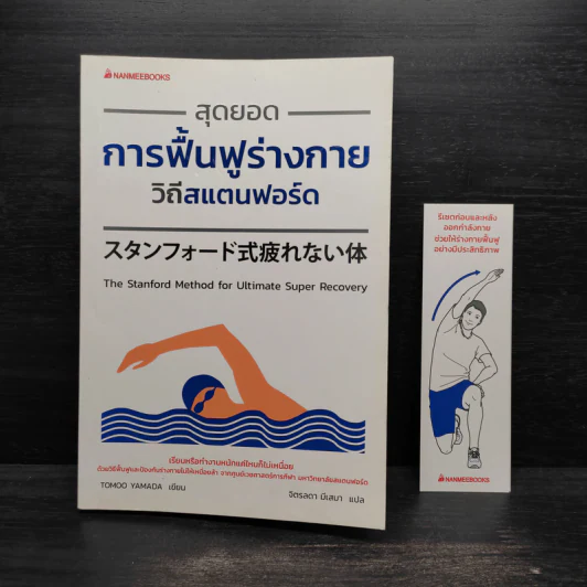 สุดยอดการฟื้นฟูร่างกาย วิถีสแตนฟอร์ด - Tomoo Yamada รูปที่ 5