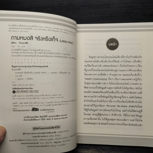 ถามหมอสิ จริงหรือเท็จ - ทีมแพทย์ชีวี รูปที่ 5