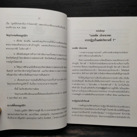 ตัวตนใหม่ของสยามในโลกา : การต่างประเทศในสมัยรัชกาลที่ 7 - ธีระ นุชเปี่ยม รูปที่ 6