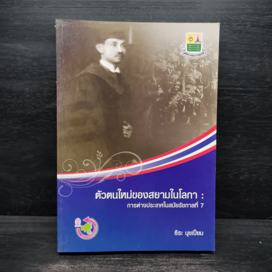 ตัวตนใหม่ของสยามในโลกา : การต่างประเทศในสมัยรัชกาลที่ 7 - ธีระ นุชเปี่ยม รูปที่ 1