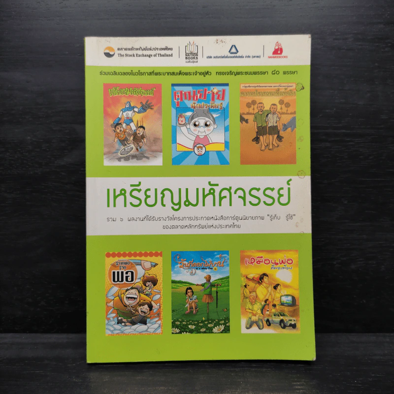 เหรียญมหัศจรรย์ - ตลาดหลักทรัพย์แห่งประเทศไทย รูปที่ 1