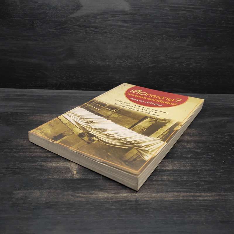 เสือกระดาษ? วิพากษ์สภาหนังสือพิมพ์ - สมหมาย ปาริจฉัตต์ รูปที่ 4