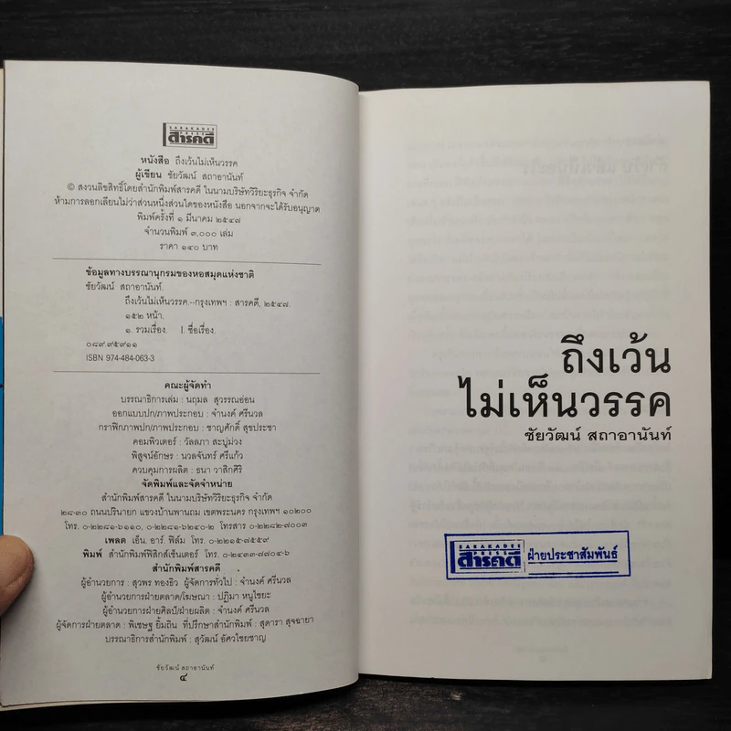 ถึงเว้นไม่เห็นวรรค - ชัยวัฒน์ สถาอานันท์ รูปที่ 5