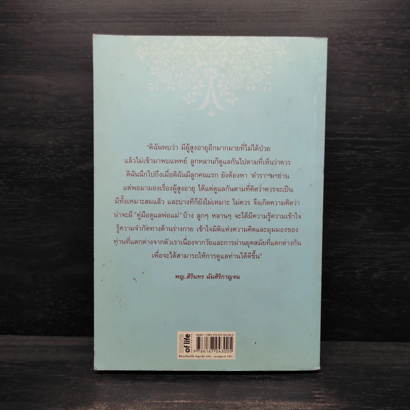 คู่มือดูแลพ่อแม่ - พญ.สิรินทร ฉันศิริกาญจน รูปที่ 2