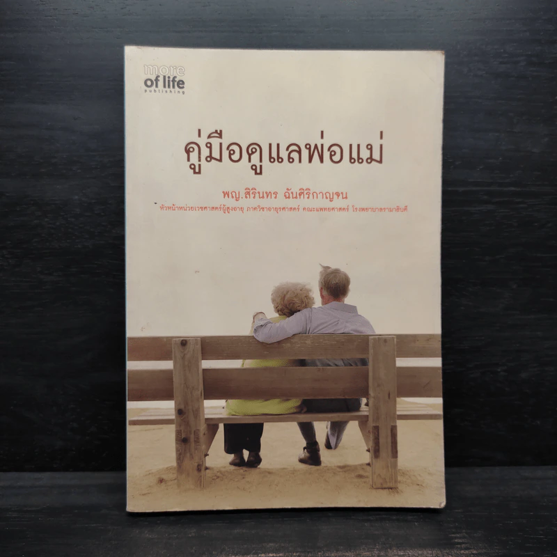 คู่มือดูแลพ่อแม่ - พญ.สิรินทร ฉันศิริกาญจน รูปที่ 1