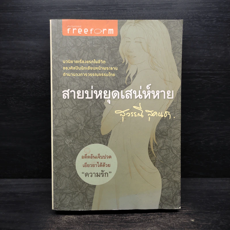 สายบ่หยุดเสน่ห์หาย - สุวรรณี สุคนธา รูปที่ 1