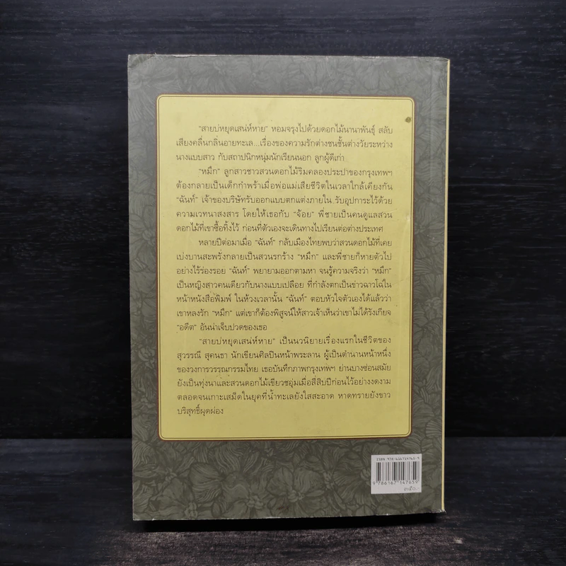สายบ่หยุดเสน่ห์หาย - สุวรรณี สุคนธา รูปที่ 2
