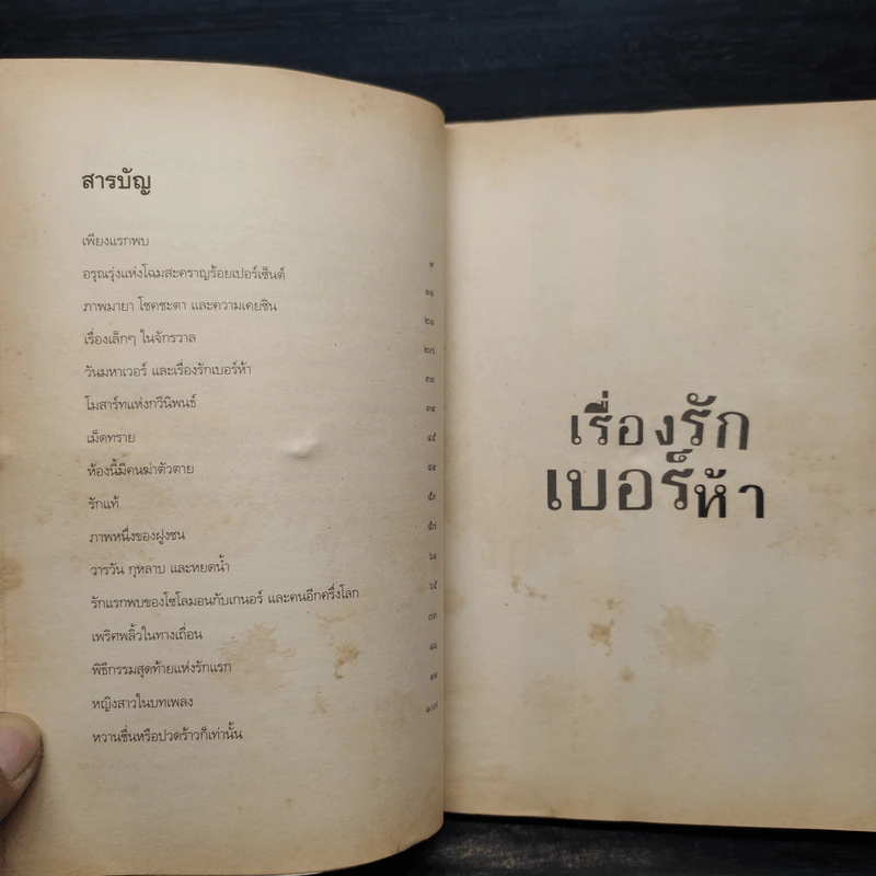 เรื่องรักเบอร์ห้า - ปราย พันแสง รูปที่ 6