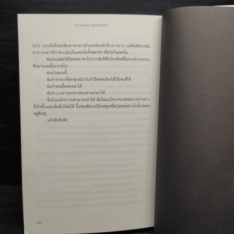 IN A DARK DARK WOOD รัตติกาลอำมหิต - Ruth Ware รูปที่ 7
