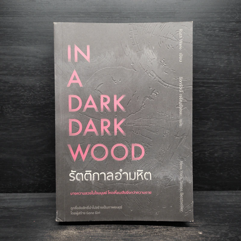 IN A DARK DARK WOOD รัตติกาลอำมหิต - Ruth Ware รูปที่ 1