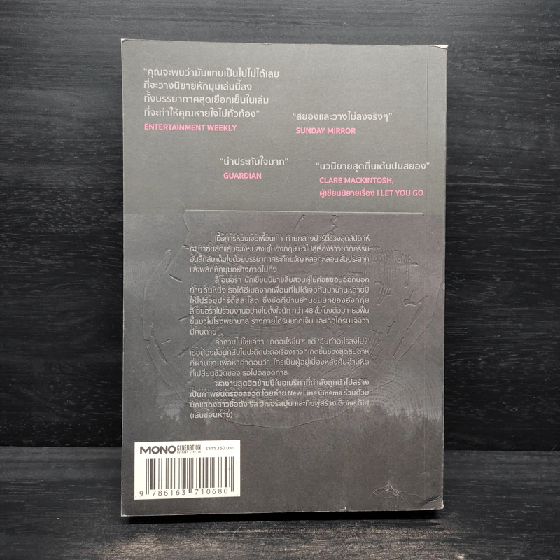 IN A DARK DARK WOOD รัตติกาลอำมหิต - Ruth Ware รูปที่ 2