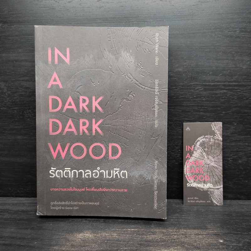 IN A DARK DARK WOOD รัตติกาลอำมหิต - Ruth Ware รูปที่ 5