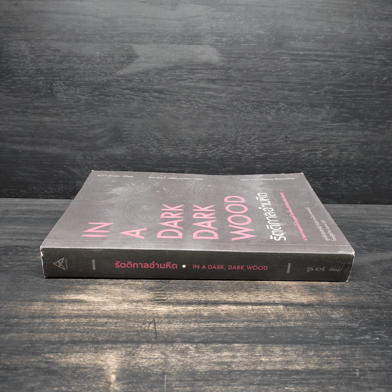 IN A DARK DARK WOOD รัตติกาลอำมหิต - Ruth Ware รูปที่ 3