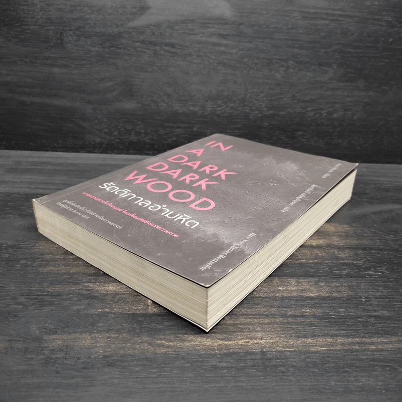 IN A DARK DARK WOOD รัตติกาลอำมหิต - Ruth Ware รูปที่ 4
