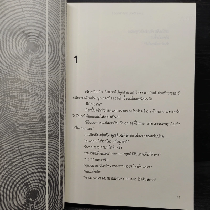 IN A DARK DARK WOOD รัตติกาลอำมหิต - Ruth Ware รูปที่ 6