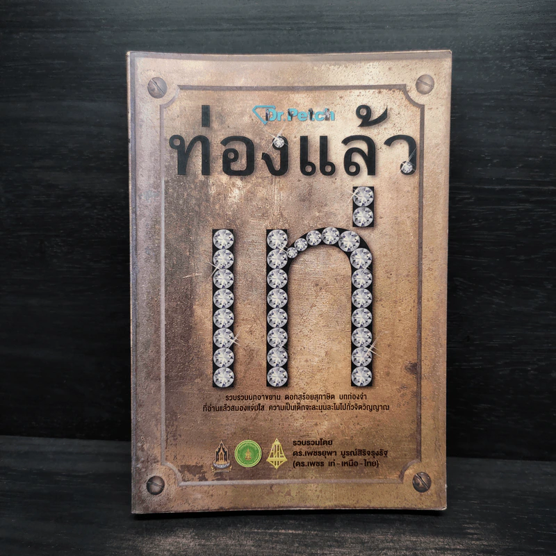 ท่องแล้วเท่ - เพชรยุพา บูรณ์สิริจรุงรัฐ รูปที่ 1