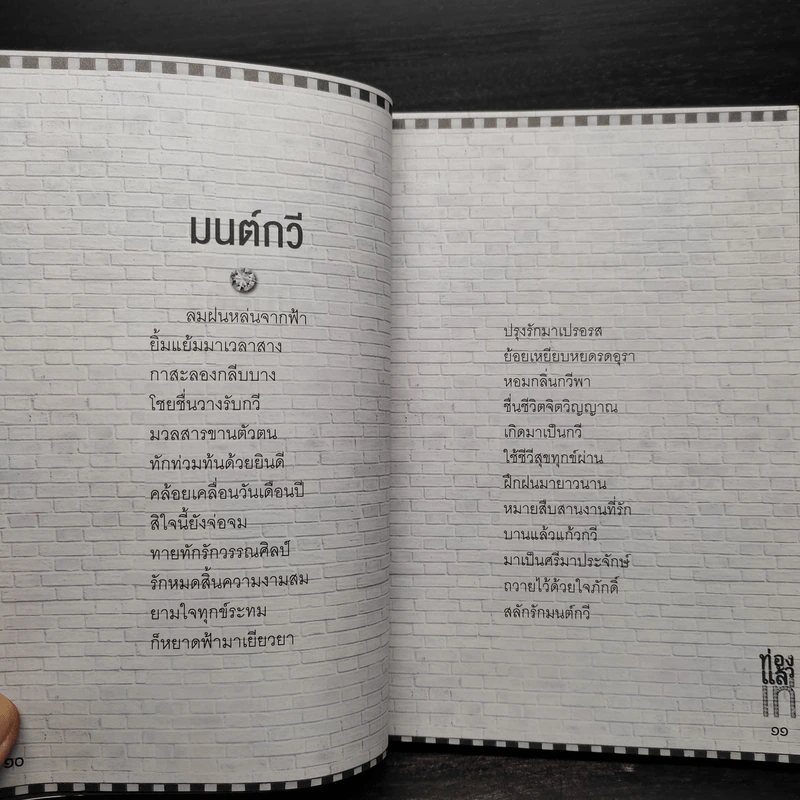 ท่องแล้วเท่ - เพชรยุพา บูรณ์สิริจรุงรัฐ รูปที่ 7