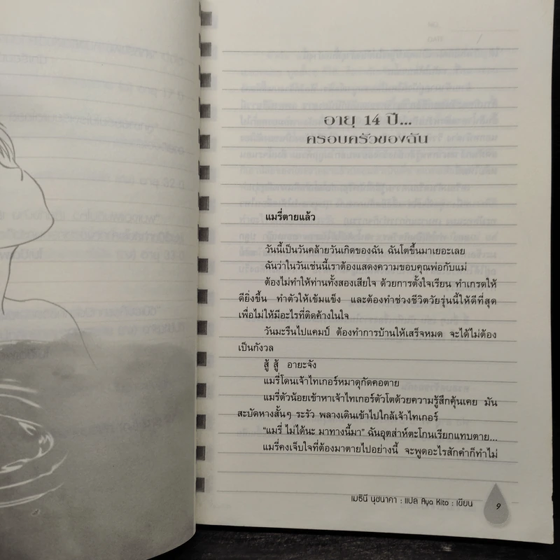 บันทึกน้ำตา 1 ลิตร LITRE NO NAMIDA - Aya Kito รูปที่ 6