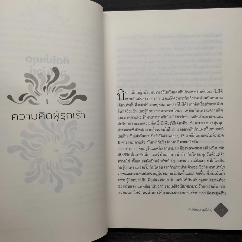 คิดไม่หยุด ฉุดไม่อยู่ - DAVID ADAM รูปที่ 7