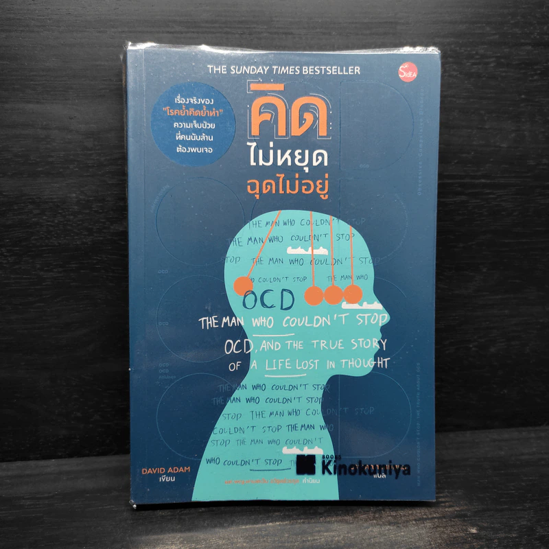 คิดไม่หยุด ฉุดไม่อยู่ - DAVID ADAM รูปที่ 1
