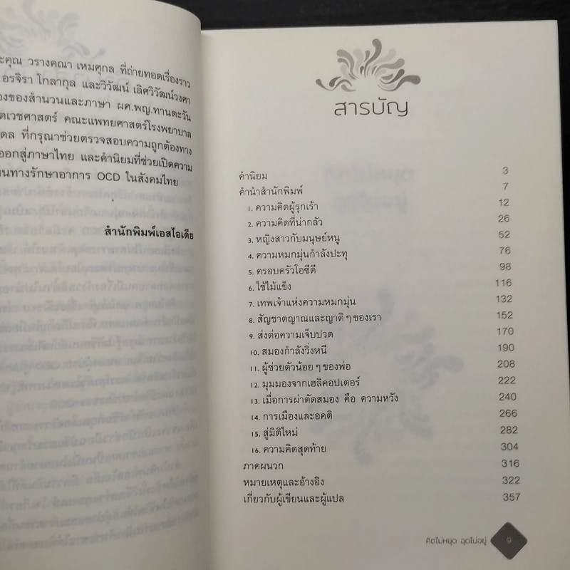 คิดไม่หยุด ฉุดไม่อยู่ - DAVID ADAM รูปที่ 6