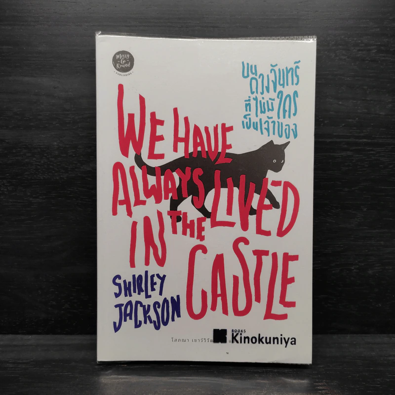 บนดวงจันทร์ที่ไม่มีใครเป็นเจ้าของ WE HAVE ALWAYS LIVED IN THE CASTLE - Shirley Jackson (เชอร์ลีย์ แจ็คสัน) รูปที่ 1