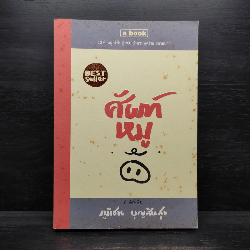 ศัพท์หมู - ภูมิชาย บุญสินสุข รูปที่ 1