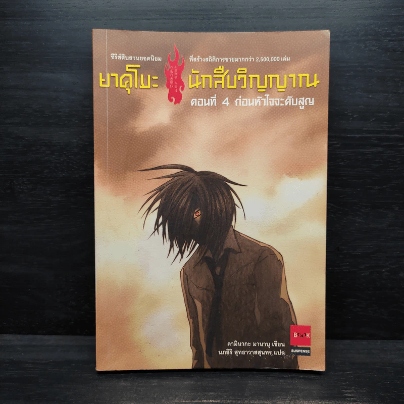 ยาคุโมะ นักสืบวิญญาณ ตอนที่ 4 ก่อนหัวใจจะดับสูญ รูปที่ 1