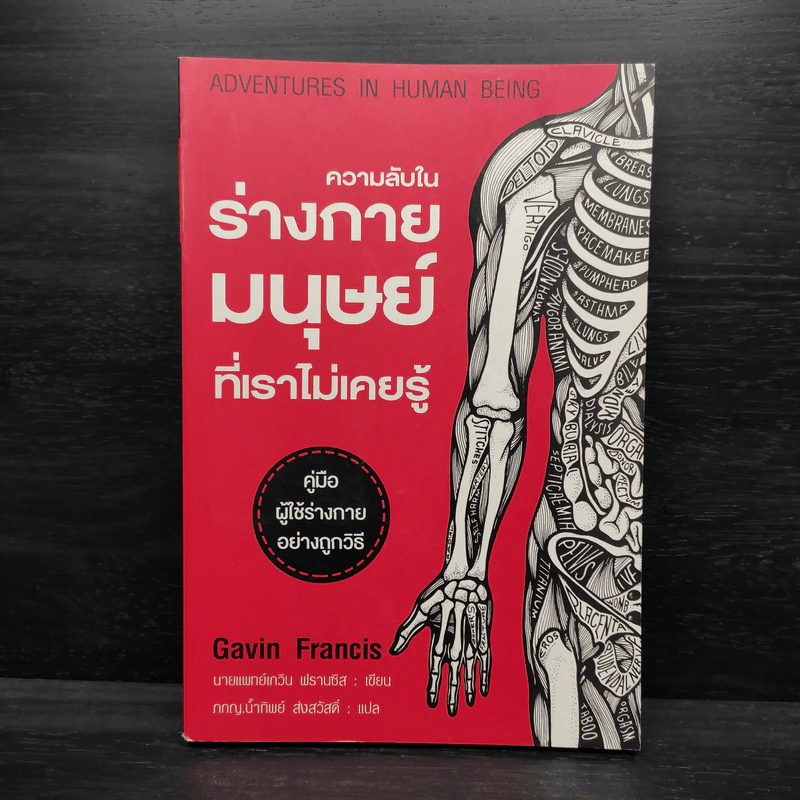 ความลับในร่างกายมนุษย์ที่เราไม่เคยรู้ - Gavin Francis รูปที่ 1