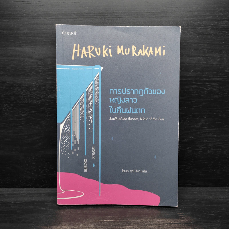 การปรากฏตัวของหญิงสาวในคืนฝนตก - Haruki Murakami (ฮารูกิ มูราคามิ) รูปที่ 1