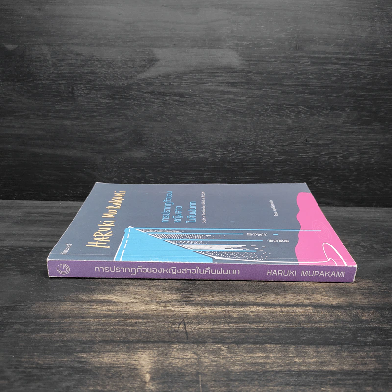 การปรากฏตัวของหญิงสาวในคืนฝนตก - Haruki Murakami (ฮารูกิ มูราคามิ) รูปที่ 3