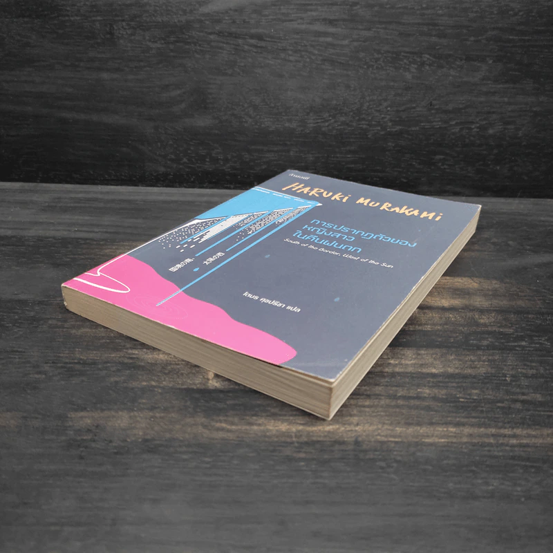 การปรากฏตัวของหญิงสาวในคืนฝนตก - Haruki Murakami (ฮารูกิ มูราคามิ) รูปที่ 4