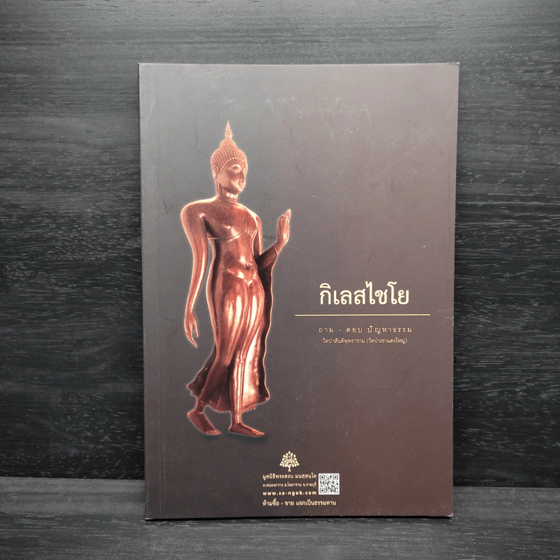 กิเลสไชโย ถาม-ตอบ ปัญหาธรรม วัดป่าสันติพุทธาราม รูปที่ 1