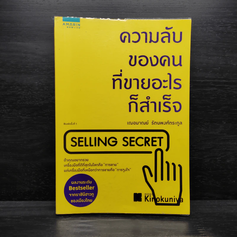 ความลับของคนที่ขายอะไรก็สำเร็จ SELLING SECRET - เกรซ เฌอมาณย์ รัตนพงศ์ตระกูล รูปที่ 1