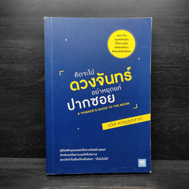 คิดจะไปดวงจันทร์ อย่าหยุดแค่ปากซอย - รวิศ หาญอุตสาหะ รูปที่ 1
