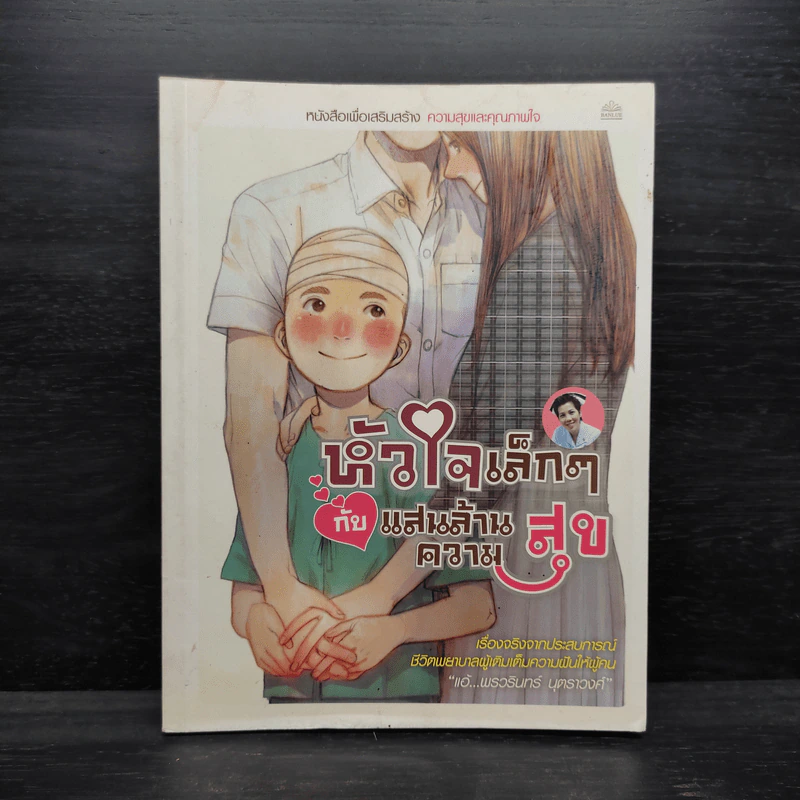 หัวใจเล็กๆ กับแสนล้านความสุข - พรวรินทร์ รูปที่ 1