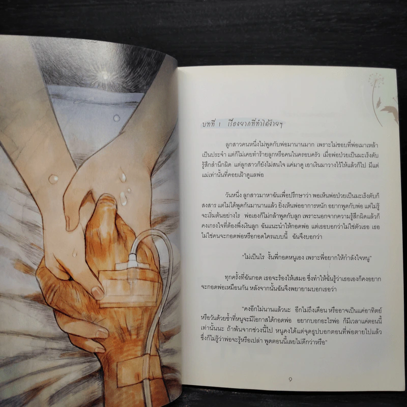 หัวใจเล็กๆ กับแสนล้านความสุข - พรวรินทร์ รูปที่ 7