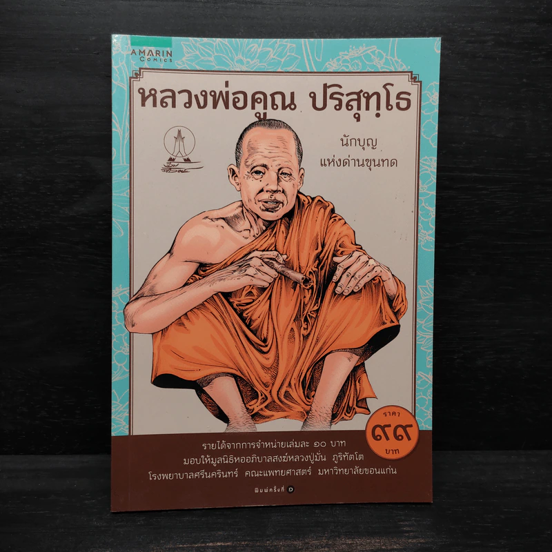 หลวงพ่อคูณ ปริสุทโธ นักบุญ แห่งด่านขุนทด (ฉบับการ์ตูน) - โอม รัชเวทย์ รูปที่ 1