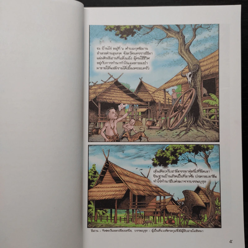 หลวงพ่อคูณ ปริสุทโธ นักบุญ แห่งด่านขุนทด (ฉบับการ์ตูน) - โอม รัชเวทย์ รูปที่ 6
