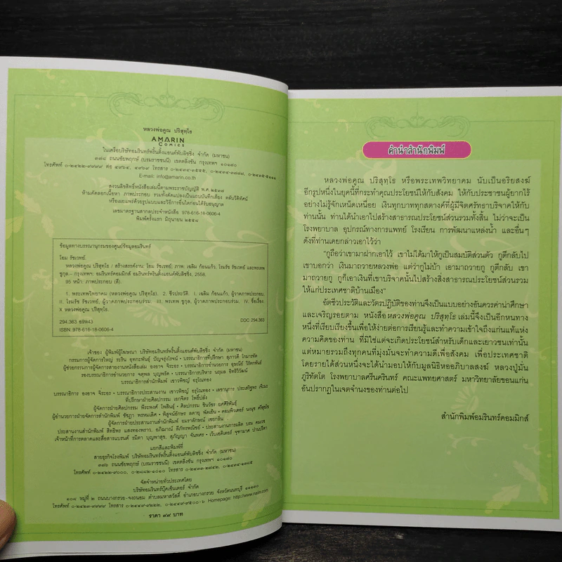 หลวงพ่อคูณ ปริสุทโธ นักบุญ แห่งด่านขุนทด (ฉบับการ์ตูน) - โอม รัชเวทย์ รูปที่ 5