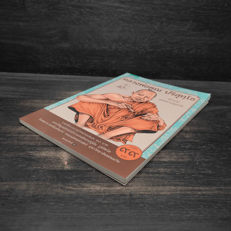 หลวงพ่อคูณ ปริสุทโธ นักบุญ แห่งด่านขุนทด (ฉบับการ์ตูน) - โอม รัชเวทย์ รูปที่ 4