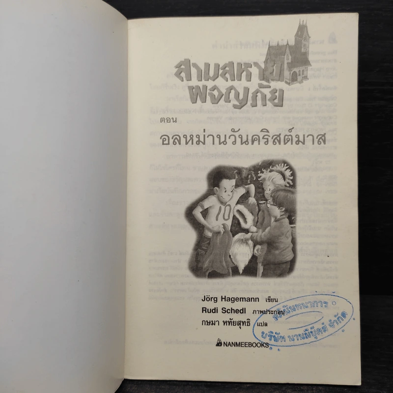 สามสหายผจญภัย เล่ม 9 ตอน อลหม่านวันคริสต์มาส รูปที่ 5